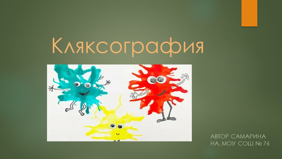 Презентация к уроку Нетрадиционные техники рисования "Кляксография" - Скачать презентации бесплатно | Читать или скачать учебники для школы онлайн бесплатно ☑ Школьные учебники school-textbook.com