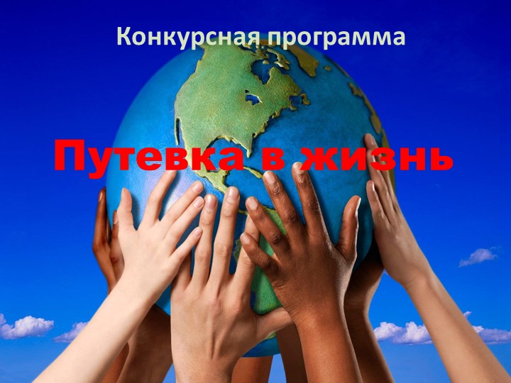 Презентация "Путевка в жизнь" - Скачать презентации бесплатно | Читать или скачать учебники для школы онлайн бесплатно ☑ Школьные учебники school-textbook.com