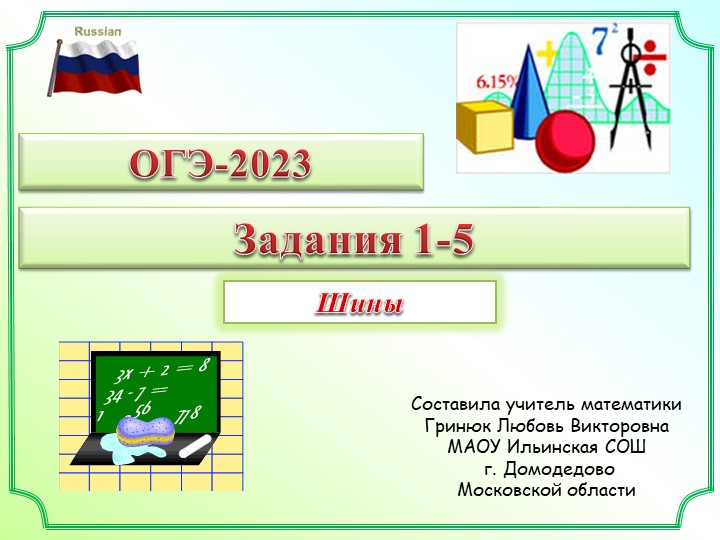 Презентация для подготовки к ОГЭ. Задания 1-5. "Шины" - Скачать презентации бесплатно | Читать или скачать учебники для школы онлайн бесплатно ☑ Школьные учебники school-textbook.com