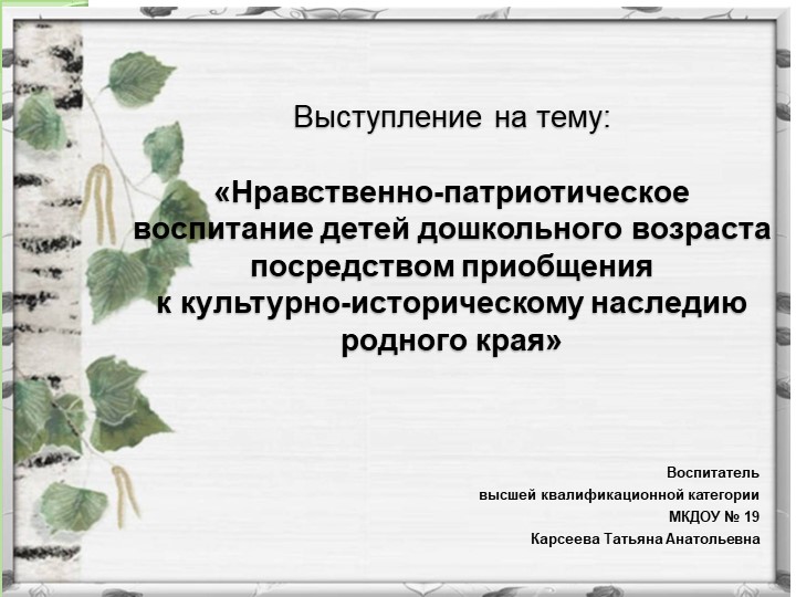 Опыт работы га тему:"Нравственно-патриотическое воспитание детей дошкольного возраста посредством приобщения к культурному наследдошкольников посредством приобщения к культурному наследию родного краию родного края"  - Скачать презентации бесплатно | Читать или скачать учебники для школы онлайн бесплатно ☑ Школьные учебники school-textbook.com