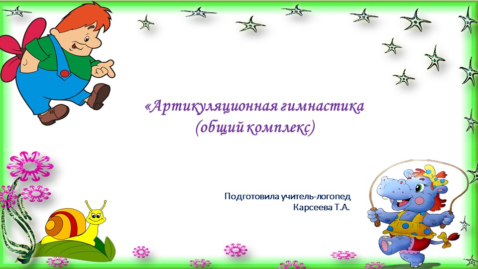 Презентация " Артикуляционная гимнастика" - Скачать презентации бесплатно | Читать или скачать учебники для школы онлайн бесплатно ☑ Школьные учебники school-textbook.com
