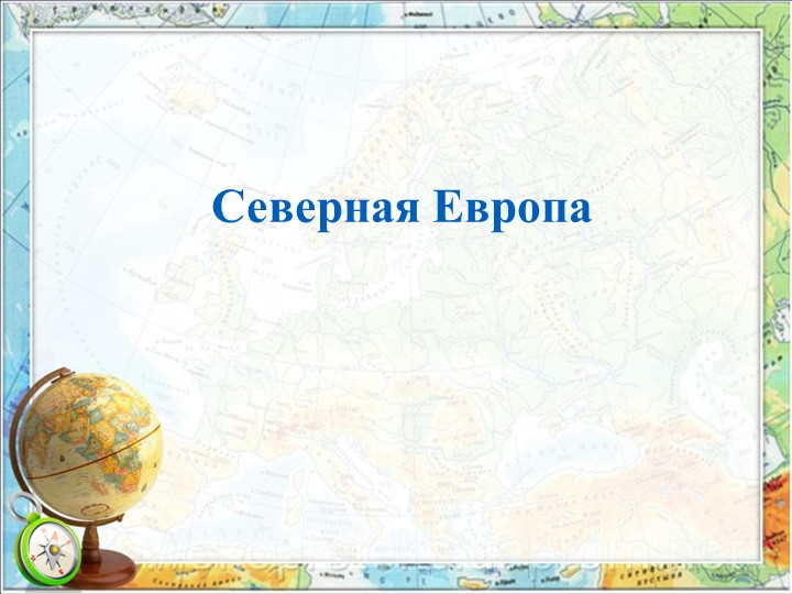 Презентация по географии на тему " Страны Северной Европы" - Скачать презентации бесплатно | Читать или скачать учебники для школы онлайн бесплатно ☑ Школьные учебники school-textbook.com