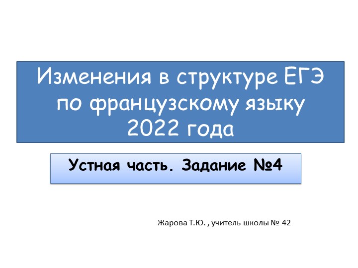Презентация на тему "Изменения в структуре ЕГЭ по французскому языку 2022" - Скачать презентации бесплатно | Читать или скачать учебники для школы онлайн бесплатно ☑ Школьные учебники school-textbook.com