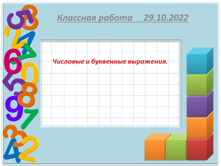 Презентация по математике на тему "Урок 4 Числовые и буквенные выражения" ( 5 класс)  - Скачать презентации бесплатно | Читать или скачать учебники для школы онлайн бесплатно ☑ Школьные учебники school-textbook.com