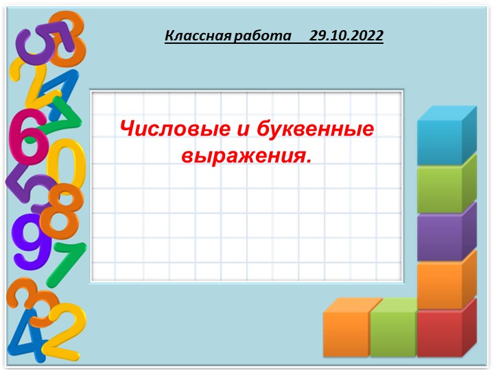 Презентация по математике на тему "Урок 1 Числовые и буквенные выражения" ( 5 класс)  - Скачать презентации бесплатно | Читать или скачать учебники для школы онлайн бесплатно ☑ Школьные учебники school-textbook.com