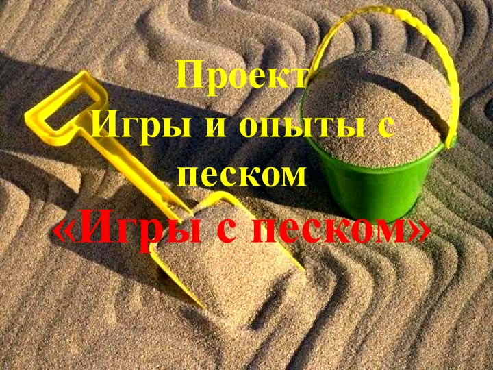 Проект Игры и опыты с песком «Игры с песком»  - Скачать презентации бесплатно | Читать или скачать учебники для школы онлайн бесплатно ☑ Школьные учебники school-textbook.com