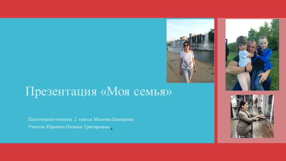Презентация по окружающему миру на тему "Моя семья" (1 класс) - Скачать презентации бесплатно | Читать или скачать учебники для школы онлайн бесплатно ☑ Школьные учебники school-textbook.com