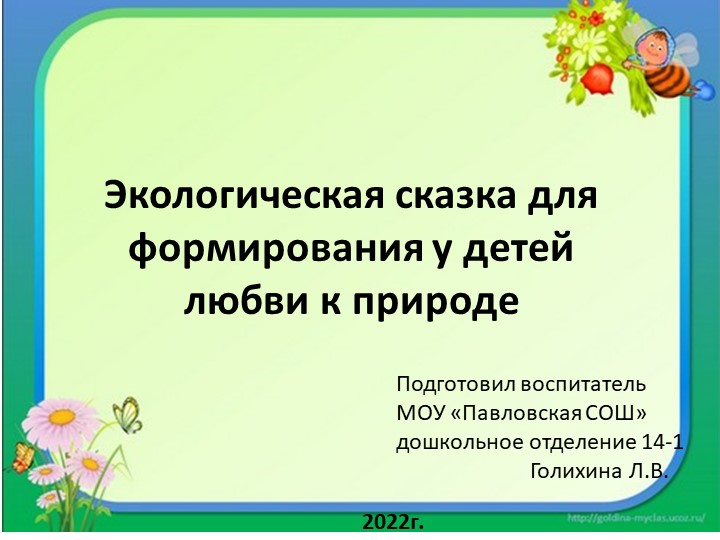 Экологическая сказка для формирования у детей любви к природе - Скачать презентации бесплатно | Читать или скачать учебники для школы онлайн бесплатно ☑ Школьные учебники school-textbook.com
