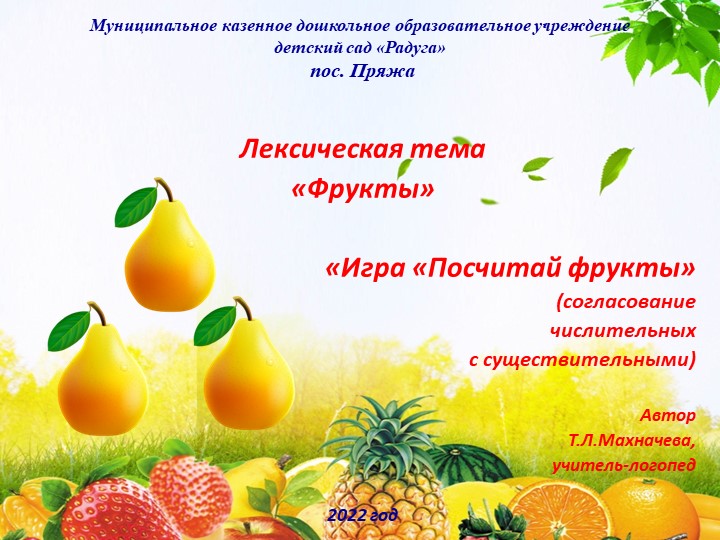 Презентация на тему: "Лексическая тема "Фрукты". Дидактическая игра "Посчитай фрукты"  - Скачать презентации бесплатно | Читать или скачать учебники для школы онлайн бесплатно ☑ Школьные учебники school-textbook.com
