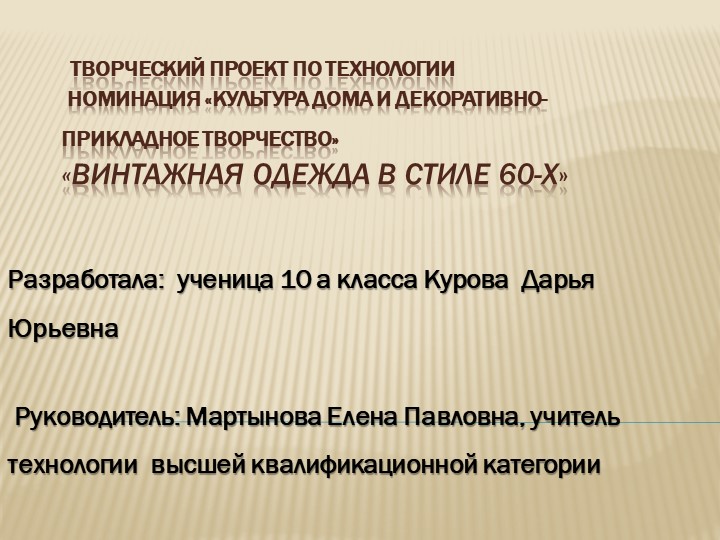 Презентация. Тема "Винтажная одежда в стиле 60-х"  - Скачать презентации бесплатно | Читать или скачать учебники для школы онлайн бесплатно ☑ Школьные учебники school-textbook.com