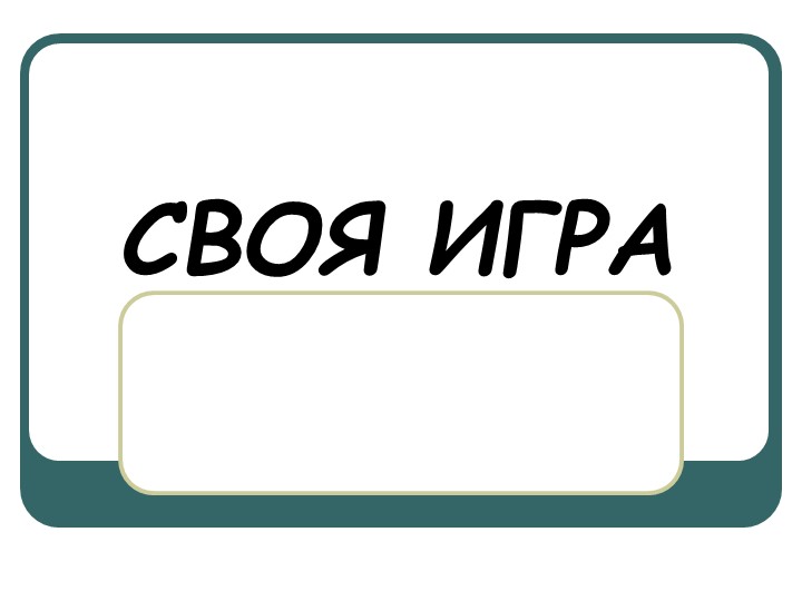 Своя игра на тему "Герои и Святые земли Русской" - Скачать презентации бесплатно | Читать или скачать учебники для школы онлайн бесплатно ☑ Школьные учебники school-textbook.com