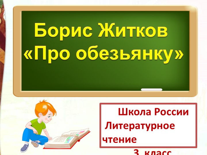 Презентация по литературному чтению на тему Б.С. Житков "Про обезьянку"  - Скачать презентации бесплатно | Читать или скачать учебники для школы онлайн бесплатно ☑ Школьные учебники school-textbook.com