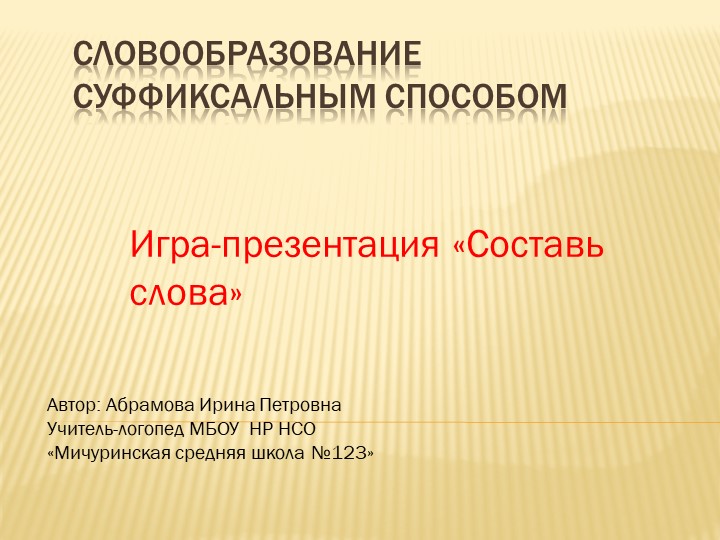 Игра-презентация к логопедическому занятию по развитию суффиксального способа словообразования "Составь слова" - Скачать презентации бесплатно | Читать или скачать учебники для школы онлайн бесплатно ☑ Школьные учебники school-textbook.com