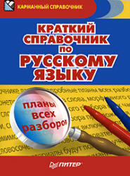 Краткий справочник по русскому языку - Александра Радион. - Скачать презентации бесплатно | Читать или скачать учебники для школы онлайн бесплатно ☑ Школьные учебники school-textbook.com