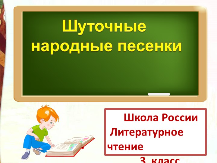 Презентация по литературному чтению на тему "Шуточные народные песни" (3 класс) - Скачать презентации бесплатно | Читать или скачать учебники для школы онлайн бесплатно ☑ Школьные учебники school-textbook.com