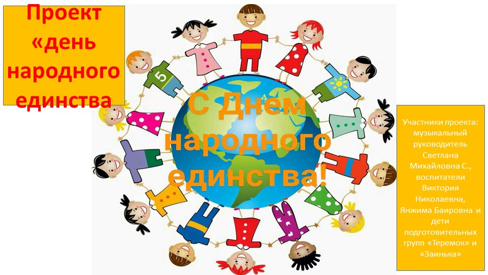 Проект День народного единства - Скачать презентации бесплатно | Читать или скачать учебники для школы онлайн бесплатно ☑ Школьные учебники school-textbook.com