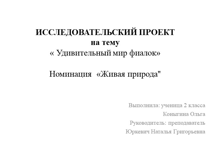 Презентация "Удивительный мир фиалок" - Скачать презентации бесплатно | Читать или скачать учебники для школы онлайн бесплатно ☑ Школьные учебники school-textbook.com