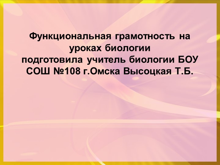 Формирование функциональной грамотностии на уроках биологии - Скачать презентации бесплатно | Читать или скачать учебники для школы онлайн бесплатно ☑ Школьные учебники school-textbook.com