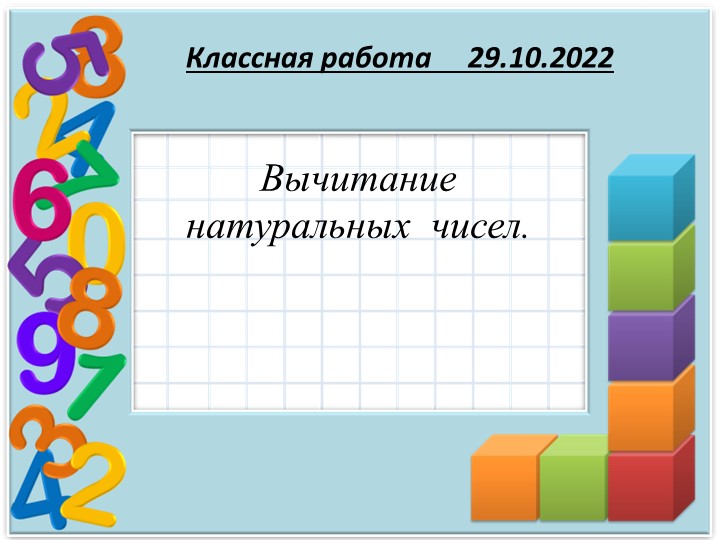 Презентация по математике на тему "Урок № 205.10.21. №2 Вычитание натуральных чисел.pptx " ( 5 класс)  - Скачать презентации бесплатно | Читать или скачать учебники для школы онлайн бесплатно ☑ Школьные учебники school-textbook.com