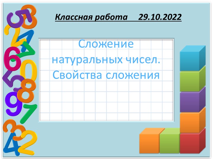 Презентация по математике на тему "Урок №1Сложение натуральных чисел " ( 5 класс)  - Скачать презентации бесплатно | Читать или скачать учебники для школы онлайн бесплатно ☑ Школьные учебники school-textbook.com