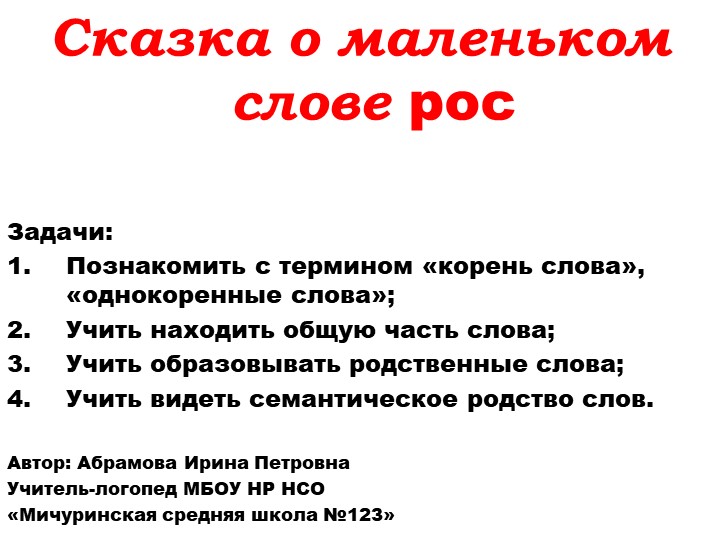 Презентация к логопедическому занятию "Корень слова" - Скачать презентации бесплатно | Читать или скачать учебники для школы онлайн бесплатно ☑ Школьные учебники school-textbook.com