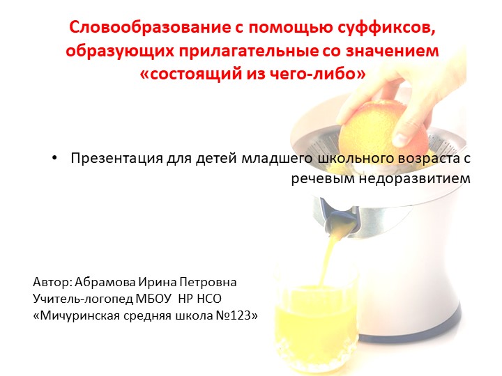 Презентация к логопедическому занятию Словообразование с помощью суффиксов, образующих прилагательные со значением «состоящий из чего-либо» - Скачать презентации бесплатно | Читать или скачать учебники для школы онлайн бесплатно ☑ Школьные учебники school-textbook.com