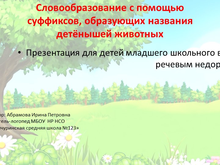 Презентация к логопедическому занятию "Словообразование с помощью суффиксов, образующих названия детёнышей животных" - Скачать презентации бесплатно | Читать или скачать учебники для школы онлайн бесплатно ☑ Школьные учебники school-textbook.com