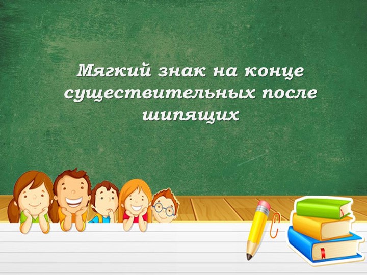 Презентация по русскому языку на тему "Мягкий знак после шипящих" (3 класс) - Скачать презентации бесплатно | Читать или скачать учебники для школы онлайн бесплатно ☑ Школьные учебники school-textbook.com