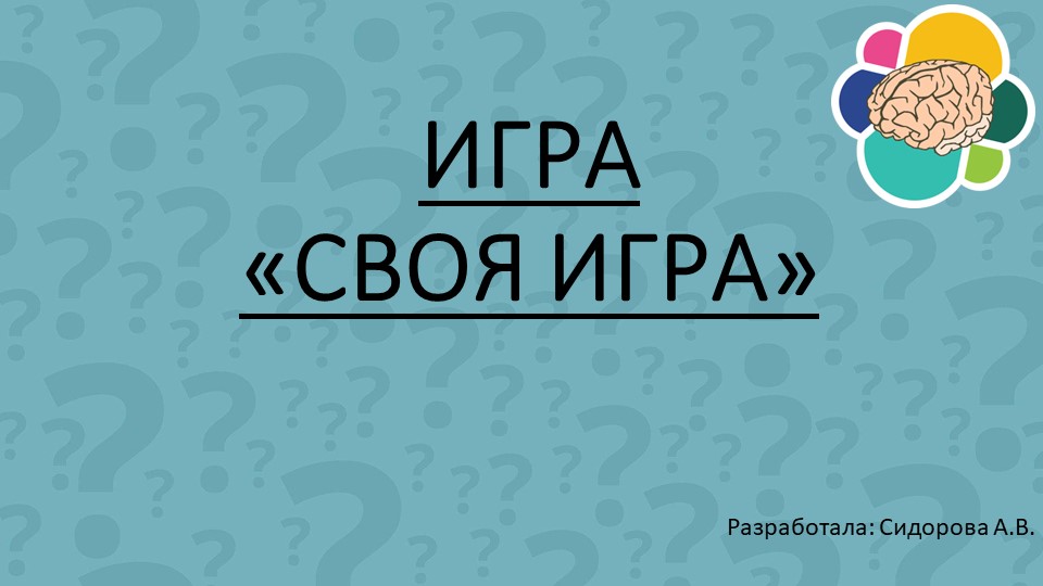 Презентация интеллектуальной игры по русскому языку "Своя игра" (2-3 класс) - Скачать презентации бесплатно | Читать или скачать учебники для школы онлайн бесплатно ☑ Школьные учебники school-textbook.com