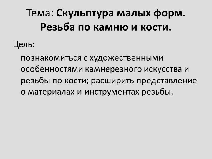 Презентация по изобразительному искусству "Скульптура малых форм.Резьба по камню, кости" - Скачать презентации бесплатно | Читать или скачать учебники для школы онлайн бесплатно ☑ Школьные учебники school-textbook.com