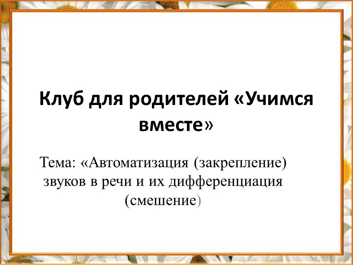 Презентация-консультация для родителей "Автоматизация и дифференциация звуков" - Скачать презентации бесплатно | Читать или скачать учебники для школы онлайн бесплатно ☑ Школьные учебники school-textbook.com