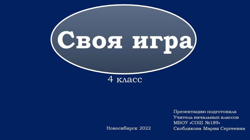 Презентация "Игра-подведение итогов четверти" - Скачать презентации бесплатно | Читать или скачать учебники для школы онлайн бесплатно ☑ Школьные учебники school-textbook.com