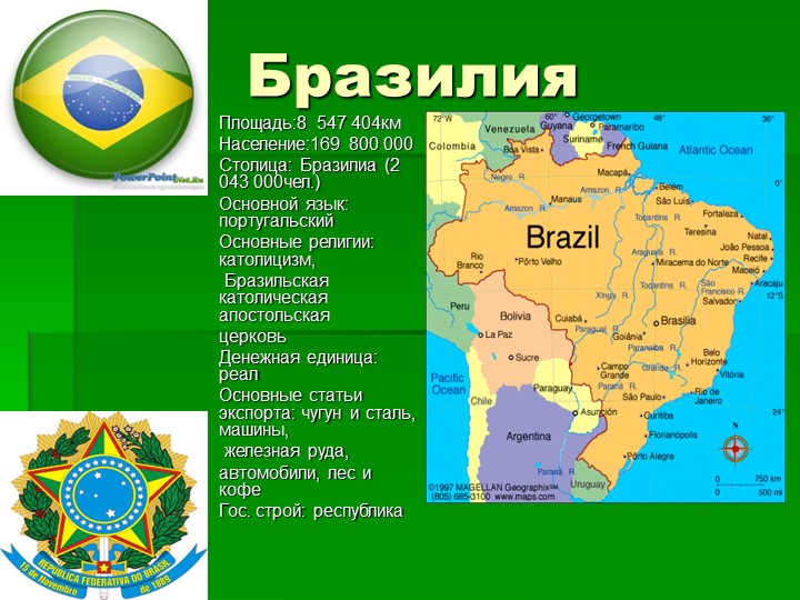 Презентация по геграфии "Бразилия" - Скачать презентации бесплатно | Читать или скачать учебники для школы онлайн бесплатно ☑ Школьные учебники school-textbook.com