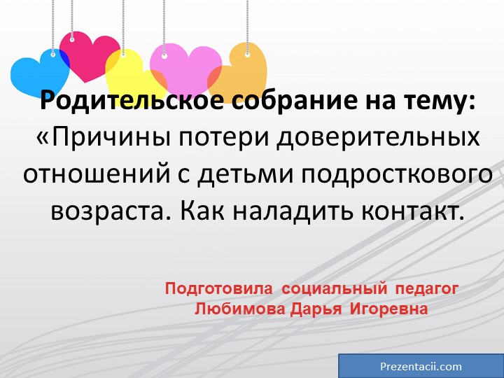 «Причины потери доверительных отношений с детьми. Как наладить контакт. - Скачать презентации бесплатно | Читать или скачать учебники для школы онлайн бесплатно ☑ Школьные учебники school-textbook.com