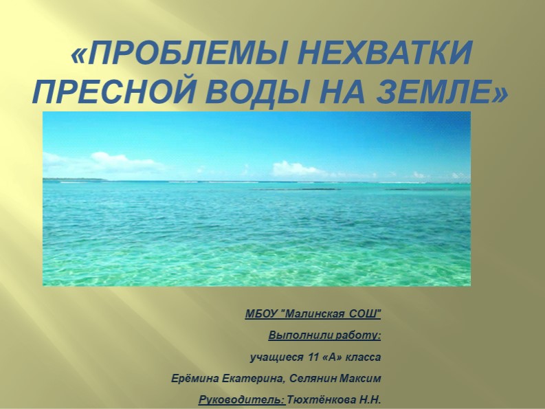 Проблемы нехватки пресной воды на Земле - Скачать презентации бесплатно | Читать или скачать учебники для школы онлайн бесплатно ☑ Школьные учебники school-textbook.com