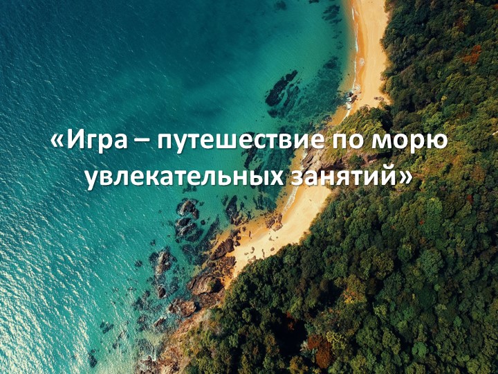 Презентация к диагностическому занятию по выявлению интересов учащихся "По морю увлекательных занятий" - Скачать презентации бесплатно | Читать или скачать учебники для школы онлайн бесплатно ☑ Школьные учебники school-textbook.com