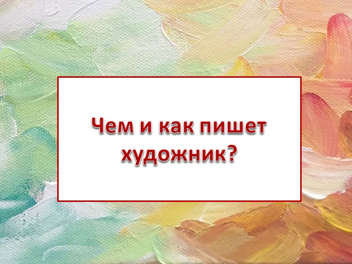 Презентация к уроку ИЗО по теме "Чем и как работает художник" 2 класс - Скачать презентации бесплатно | Читать или скачать учебники для школы онлайн бесплатно ☑ Школьные учебники school-textbook.com