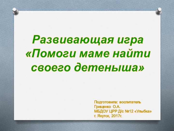 Презентация дидактической игры "Помоги маме найти своего детеныша" - Скачать презентации бесплатно | Читать или скачать учебники для школы онлайн бесплатно ☑ Школьные учебники school-textbook.com