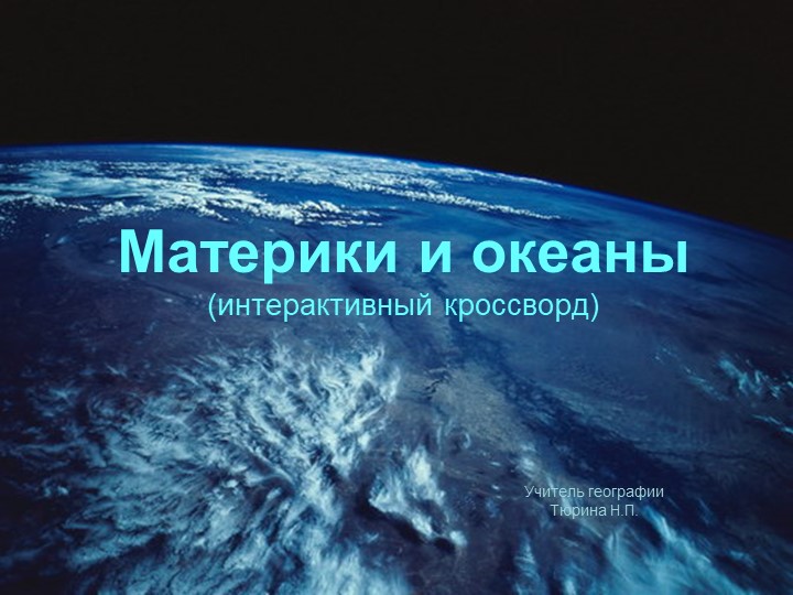 Презентация Материки и океаны - Скачать презентации бесплатно | Читать или скачать учебники для школы онлайн бесплатно ☑ Школьные учебники school-textbook.com
