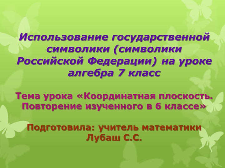 Презентация "Использование гос.символики на уроках математикии" (6 класс) - Скачать презентации бесплатно | Читать или скачать учебники для школы онлайн бесплатно ☑ Школьные учебники school-textbook.com