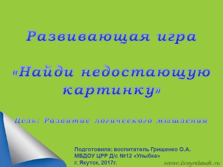 Развивающая игра «Найди недостающую картинку» с помощью ИКТ  - Скачать презентации бесплатно | Читать или скачать учебники для школы онлайн бесплатно ☑ Школьные учебники school-textbook.com