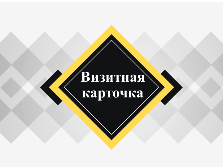 Урок, Презентация "Визитная карточка" - Скачать презентации бесплатно | Читать или скачать учебники для школы онлайн бесплатно ☑ Школьные учебники school-textbook.com
