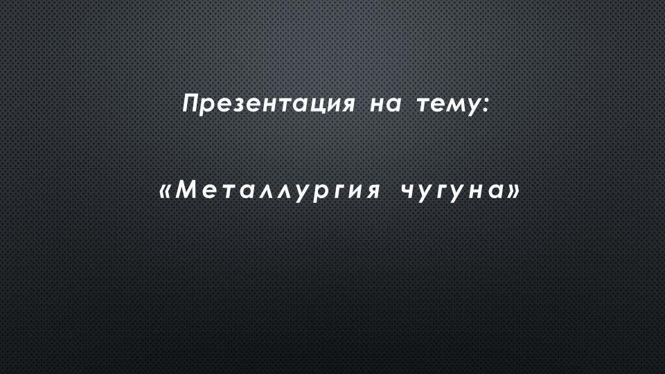 Презентация по дисциплине: Материаловедение на тему: Металлургия чугуна - Скачать презентации бесплатно | Читать или скачать учебники для школы онлайн бесплатно ☑ Школьные учебники school-textbook.com