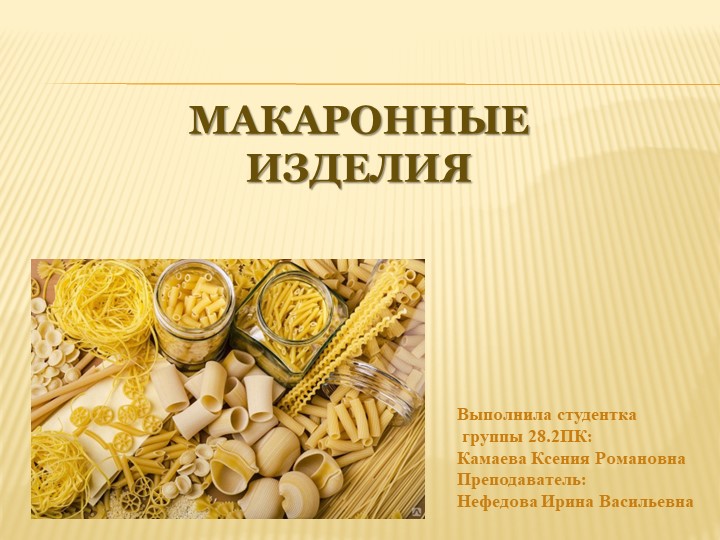 Презентация на тему: Макаронные изделия. - Скачать презентации бесплатно | Читать или скачать учебники для школы онлайн бесплатно ☑ Школьные учебники school-textbook.com