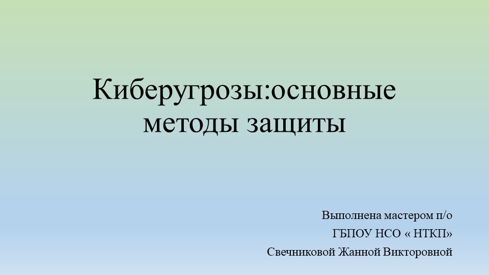 Презентация " Киберугрозы: основные методы защиты." - Скачать презентации бесплатно | Читать или скачать учебники для школы онлайн бесплатно ☑ Школьные учебники school-textbook.com