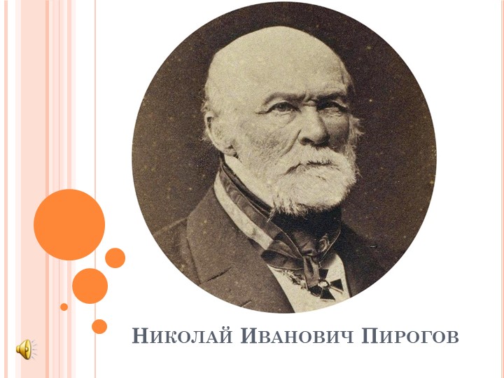 Презентация по ОДНКНР на тему "Люди труда. Н. И. Пирогов"  - Скачать презентации бесплатно | Читать или скачать учебники для школы онлайн бесплатно ☑ Школьные учебники school-textbook.com