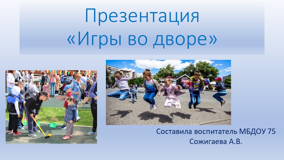 Презентация по окружающему миру "Игры во дворе" - Скачать презентации бесплатно | Читать или скачать учебники для школы онлайн бесплатно ☑ Школьные учебники school-textbook.com