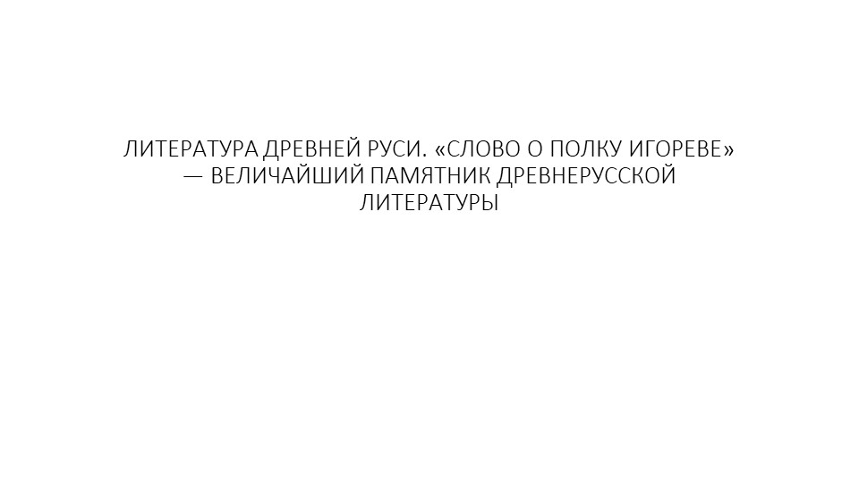 Литература Древней Руси "Слово о полку Игореве" - величайший памятник древнерусской литературы.  - Скачать презентации бесплатно | Читать или скачать учебники для школы онлайн бесплатно ☑ Школьные учебники school-textbook.com