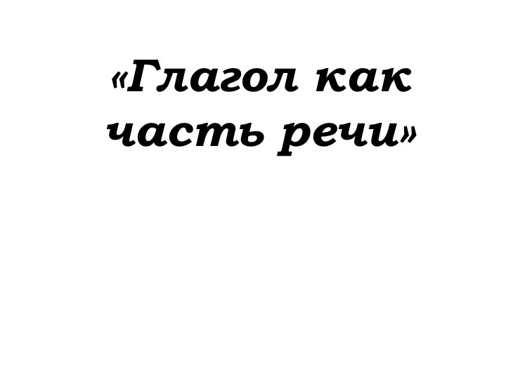 Глагол как часть речи  - Скачать презентации бесплатно | Читать или скачать учебники для школы онлайн бесплатно ☑ Школьные учебники school-textbook.com