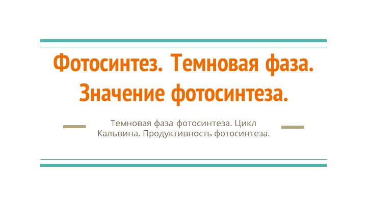 Презентация по биологии, углубленный курс -Фотосинтез. Темновая фаза  - Скачать презентации бесплатно | Читать или скачать учебники для школы онлайн бесплатно ☑ Школьные учебники school-textbook.com